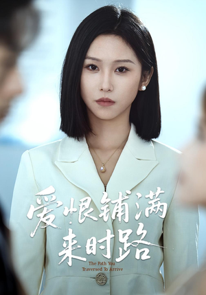 爱恨铺满来时路（39集）短剧全集幕后花絮版