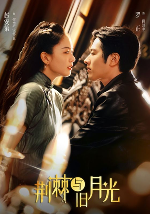 荆棘与旧月光（80集）短剧合集杜比音效版