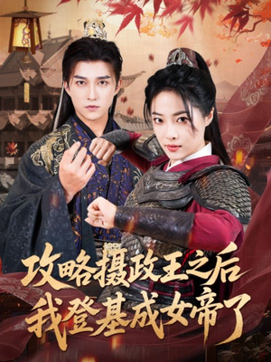 攻略摄政王之后我登基成女帝了（62集）短剧终章免费大放送