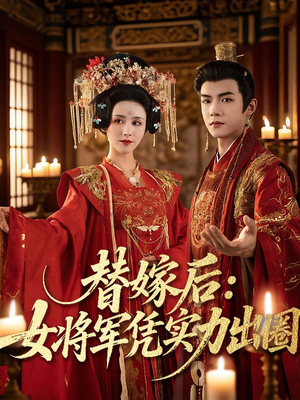 替嫁后女将军凭实力出圈（63集）短剧最终章免费合集