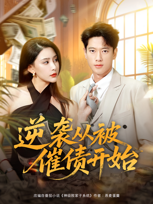 逆袭从被催债开始（90集）短剧全剧免费合集