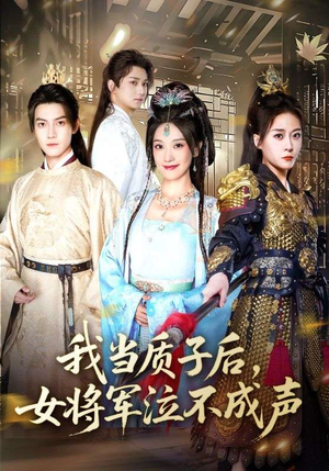我当质子后女将军泣不成声（70集）短剧结局合集限免刷