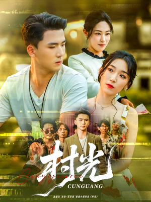 村光（80集）短剧全集无删完整版