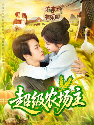 超级农场主（104集）短剧全集解锁零收费