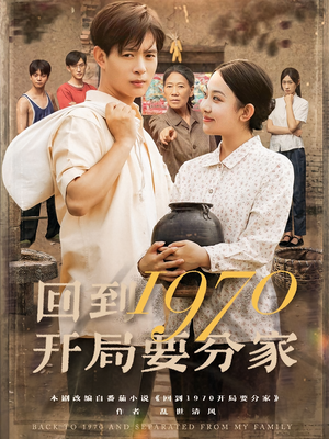 回到1970开局要分家(79集) 回到1970开局要分家(79集)短剧热映全集免费刷