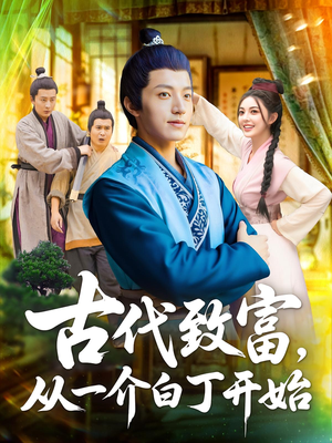 古代致富,从一介白丁开始(80集) 古代致富,从一介白丁开始(80集)短剧全集投屏大屏看
