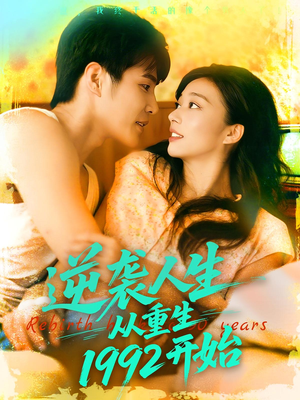 逆袭人生从重生1992开始(84集) 逆袭人生从重生1992开始(84集)短剧全集连看不停歇