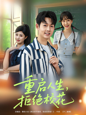 重启人生拒绝校花(84集) 重启人生拒绝校花(84集)短剧大结局限免特辑
