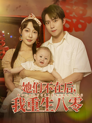 她们不在后我重生八零（74集）短剧全剧终在线连看