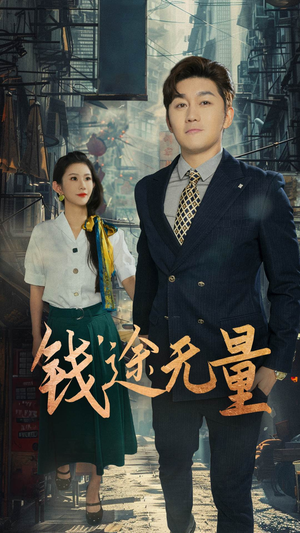 钱途无量（64集）短剧大结局超前点映