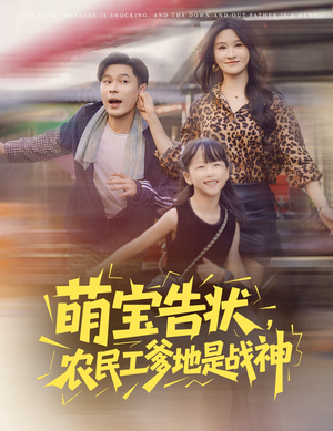 萌宝告状,农民工爹地是战神(60集) 萌宝告状,农民工爹地是战神(60集)短剧大结局全集解锁
