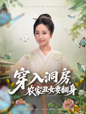 穿入洞房,农家丑女要翻身(80集) 穿入洞房,农家丑女要翻身(80集)短剧大结局全集特惠