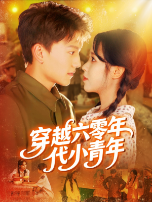 穿越六零年代小青年(96集) 穿越六零年代小青年(96集)短剧全集连看不停歇