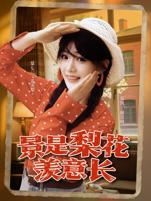 景是梨花羡意长(95集) 景是梨花羡意长(95集)短剧合集彩蛋完整版