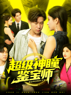 超级神瞳鉴宝师（97集）短剧全剧终在线连看