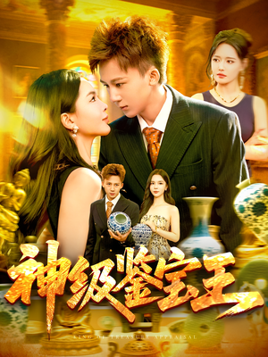 神级鉴宝王(89集) 神级鉴宝王(89集)短剧全集高清完整版