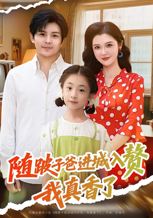 随跛子爸进城入赘我真香了(91集) 随跛子爸进城入赘我真香了(91集)短剧全剧终合集放送