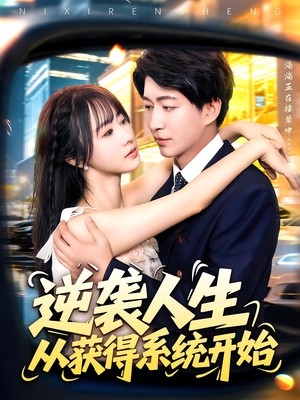 逆袭人生从获得系统开始(107集) 逆袭人生从获得系统开始(107集)短剧爆款全集在线播