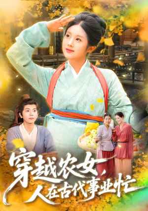 穿越农女人在古代事业忙(90集) 穿越农女人在古代事业忙(90集)短剧全集特惠限时看
