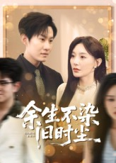 余生不染旧时尘（41集）短剧全集VR沉浸版