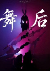 舞后（30集）短剧合集4K修复版