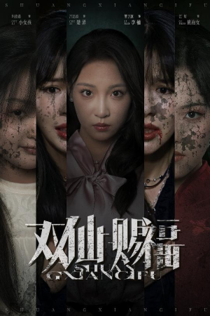 双仙赐福（33集）短剧完结篇全集连播