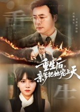 重生后亲爹把她宠上天(60集) 重生后亲爹把她宠上天(60集)短剧合集蓝光画质
