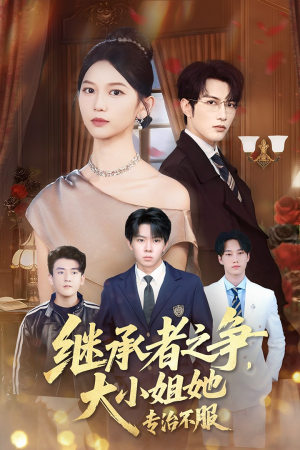 继承者之争大小姐她专治不服（61集）短剧全剧终高清放送