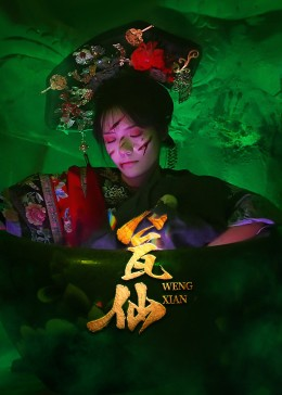 瓮仙（15集）短剧全剧终高清放送