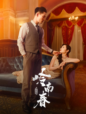 岭南春（67集）短剧全季限免大放送