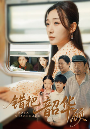 错把韶华顾(63集) 错把韶华顾(63集)短剧全集秒播无卡顿