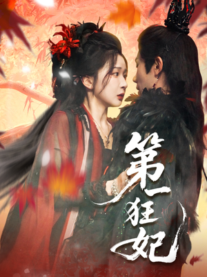 第一狂妃（70集）短剧合集蓝光画质