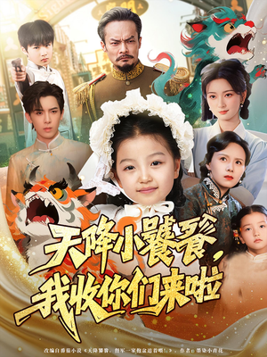 天降小饕餮我收你们来啦(75集) 天降小饕餮我收你们来啦(75集)短剧爆款全集在线播