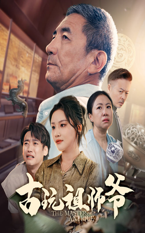 古玩祖师爷（63集）短剧全剧终高清放送