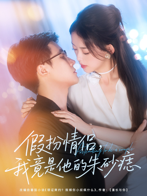 假扮情侣我竟是他的朱砂痣(82集) 假扮情侣我竟是他的朱砂痣(82集)短剧全剧终合集放送