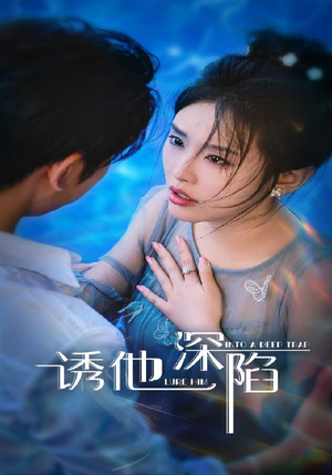 诱他深陷（65集）短剧全集秒播无卡顿