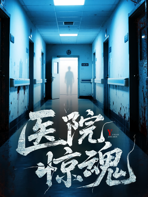 医院惊魂（25集）短剧热映全集免费刷