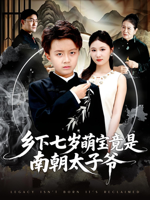乡下七岁萌宝竟是南朝太子爷（80集）短剧大结局超前点映