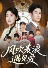 风吹麦浪遇见爱（70集）短剧全集畅看无门槛