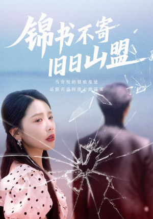 锦书不寄旧日山盟（70集）短剧全剧终在线连看