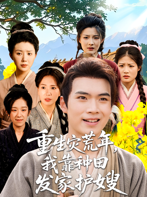 重生灾荒年我靠种田发家护嫂（70集）短剧全集特惠限时看