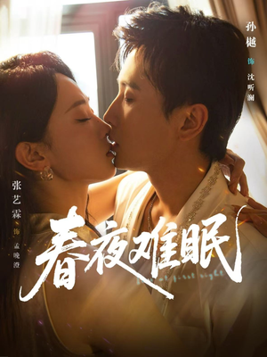 春夜难眠（71集）短剧收官全集限免看
