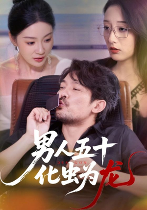 男人五十化虫为龙（60集）短剧大结局超前点映