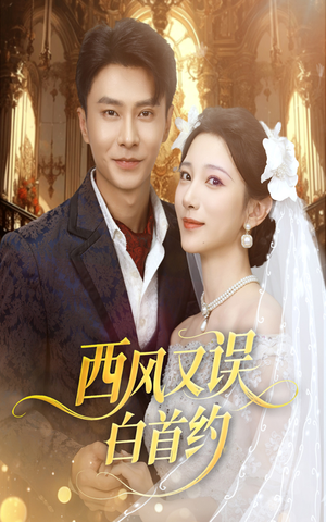 西风又误白首约(60集) 西风又误白首约(60集)短剧完整版全集放送