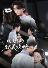 儿媳的独美攻略(52集) 儿媳的独美攻略(52集)短剧大结局合集放送