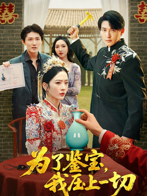 为了鉴宝我压上一切（63集）短剧全集VR沉浸版