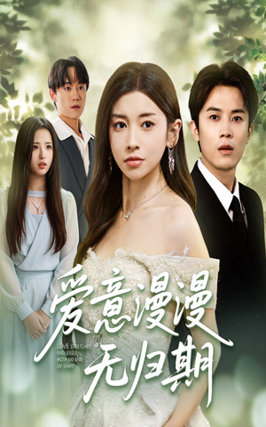 爱意漫漫无归期（50集）短剧最终章免费合集