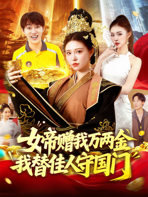 女帝赠我万两金我替佳人守国门（102集）短剧经典全集任你选