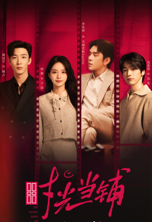 时光当铺（全集）短剧全集高清完整版