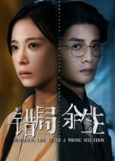 错局余生(68集) 错局余生(68集)短剧全集连看不停歇